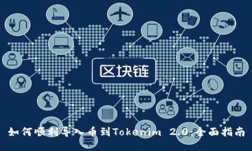 如何顺利导入币到Tokenim 2.0：全面指南