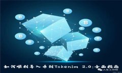如何顺利导入币到Tokenim