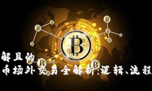 易于理解且的  
数字货币场外交易全解析：逻辑、流程与利弊