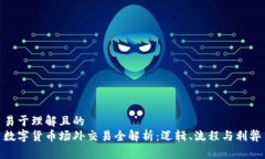 易于理解且的  数字货币场