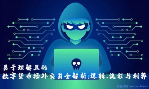 易于理解且的  
数字货币场外交易全解析：逻辑、流程与利弊