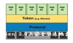 如何在imToken 2.0上安全快速