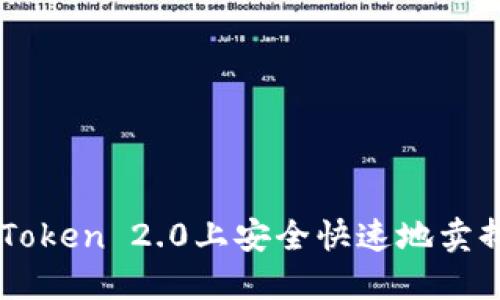 如何在imToken 2.0上安全快速地卖掉数字货币