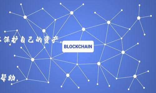   Tokenim 2.0中的币如何进行交易？详解交易步骤与策略 / 

 guanjianci Tokenim 2.0, 币交易, 加密货币, 交易策略 /guanjianci 

## 内容主体大纲

1. **引言**
   - 介绍Tokenim 2.0及其在加密货币市场中的地位。
   - 解析币交易的基本概念。

2. **Tokenim 2.0平台概述**
   - Tokenim 2.0的功能和特点。
   - 支持的币种和交易对。

3. **如何在Tokenim 2.0上注册账户**
   - 注册流程步骤详解。
   - 身份验证与安全设置。

4. **钱包设置及备份**
   - 如何创建和管理数字钱包。
   - 如何备份和恢复钱包。

5. **充值与提现**
   - 如何向Tokenim 2.0充值。
   - 提现操作步骤与注意事项。

6. **交易基础知识**
   - 什么是市场订单和限价订单。
   - 如何选择适合的交易策略。

7. **在Tokenim 2.0上进行交易的步骤**
   - 实际交易流程详解。
   - 交易后管理与复盘。

8. **交易策略与风险管理**
   - 介绍多种交易策略。
   - 如何有效进行风险管理。

9. **常见问题与解决方案**
   - 解答有关Tokenim 2.0和交易的常见问题。

10. **结论**
    - 总结Tokenim 2.0的使用优势与市场前景。

---

## 内容详细介绍

### 引言

在加密货币快速发展的今天，越来越多的人开始关注如何在各种交易平台上进行币交易。Tokenim 2.0作为一种新兴的交易平台，以其创新的功能和用户友好的界面吸引了大量加密货币爱好者。本文将会详细介绍Tokenim 2.0中的币如何进行交易，涵盖从注册、资金管理到实际交易的一系列步骤，帮助用户更好地理解和应用。

### Tokenim 2.0平台概述

Tokenim 2.0是一个全面的加密货币交易平台，提供了多种功能，如币种交易、资产管理和市场分析等。在Tokenim 2.0上，用户可以自由交易多种加密货币，包括但不限于比特币、以太坊等主流币种以及一些新兴的项目币。平台以其高效的交易引擎和多样化的交易对而闻名，用户可以根据需求选择不同的交易对进行投资。

### 如何在Tokenim 2.0上注册账户

使用Tokenim 2.0进行交易的第一步是注册账户。用户需要前往官方网站，点击注册按钮，填写相关信息，包括电子邮箱、密码等。在注册后，用户需要验证身份以确保账户安全。身份验证通常需要上传身份证明文件并进行审核，这个过程可能需要一些时间。在完成身份验证后，用户可以进行安全设置，如启用双重验证，提高账户的安全性。

### 钱包设置及备份

在Tokenim 2.0上，用户需要设置一个数字钱包以存储他们的加密资产。创建钱包的过程通常很简单，用户只需按照平台提供的指导进行操作。建议用户在创建钱包后立即备份钱包信息，包括私钥和恢复种子，确保在遇到问题时可以迅速恢复资产。定期检查钱包的安全性，并避免将私钥分享给任何人，这是保护资产线的重要措施。

### 充值与提现

一旦用户注册和设置好钱包，接下来就是充值和提现。充值的过程一般支持多种方式，包括银行转账和其他加密货币转账。在银行转账过程中，用户需确保填写正确信息，以避免资金丢失。提现时，用户需要选择提现金额以及提现的币种，注意提现佣金和时间，确保提现成功。

### 交易基础知识

进行币交易前，用户需要了解基本的交易知识，包括市场订单和限价订单。市场订单是即刻以市场现行价格成交的订单，而限价订单则是以用户设置的价格进行交易。理解这两种订单的特点，可以帮助用户在市场波动中做出更好的决策。同时，明确自身的交易目标和风险偏好是成功交易的关键。

### 在Tokenim 2.0上进行交易的步骤

进行交易的步骤相对简单。在选择好交易币对后，用户需要决定是以市场订单还是限价订单进行交易。输入交易数量和价格后，确认订单信息并提交。交易完成后，用户可以在账户中查看交易记录，并对交易结果进行分析和管理，必要时调整投资策略。

### 交易策略与风险管理

成功的交易不仅依赖于市场分析，还需要合理的交易策略。用户可以选择日内交易、波段交易等不同的策略，根据市场趋势灵活调整。同时，风险管理也是不可忽视的一部分，设置止损和止盈，以保护资本和锁定利润，是每位交易者需掌握的基本技巧。

### 常见问题与解决方案

在Tokenim 2.0交易中，用户可能会遇到一些常见问题，如账户被锁定、交易无法完成等。这时，用户可以通过平台的客服渠道寻求帮助，了解问题的解决方案。此外，了解平台的常见错误和注意事项也能避免不必要的麻烦。

### 结论

通过以上的详细介绍，希望用户能够更深入地理解Tokenim 2.0平台及其币交易的流程。无论是新手还是经验丰富的交易者，掌握这些基础知识和技巧都将为您的交易之路打下坚实的基础。加密货币市场充满机遇，但同时也伴随风险，适时调整策略与加强风险管理，将推动用户在这个市场中取得成功。

---

## 相关问题与详细介绍

### 问题1：Tokenim 2.0的交易费率都有哪些？

Tokenim 2.0的交易费率都有哪些？
Tokenim 2.0作为一个交易平台，会收取一定的交易费率。这些费率的设置旨在支持平台的运营和发展。在使用Tokenim 2.0进行交易时，用户需要了解三种主要的费用：
1. **交易手续费**：在每笔交易中，平台会根据不同的交易量和币种设置不同的手续费。通常，交易手续费的计算方式分为固定费率和浮动费率，具体取决于市场的活跃度和用户的交易量。
2. **提取手续费**：用户在提现时，平台还可能收取提现手续费。这一费用通常与提取的币种相关，手续费高低取决于区块链网络的拥堵状况。
3. **存储费用**：在Tokenim 2.0中的钱包内存储资产，部分情况下，平台可能会收取存储费用，尤其是对于某些特定的币种。
了解这些费用后，用户可以更好地进行资金规划，避免不必要的支出。同时，注意定期查看平台的更新与公告，以便及时掌握费率变化信息。

### 问题2：如何保护在Tokenim 2.0的数字资产？

如何保护在Tokenim 2.0的数字资产？
保护数字资产是每个加密货币投资者必须面对的重要问题。为确保资产安全，用户可以采取若干有效措施。
1. **启用双重验证**：Tokenim 2.0提供双重验证功能，用户在登录时需要输入密码和验证码。开启此功能能为账户提供额外的安全保护。
2. **定期修改密码**：定期更新登录密码，避免长时间使用同一密码以降低被黑客攻击的风险。
3. **备份私人密钥**：用户需定期备份托管在Tokenim 2.0中的资产的私人密钥，并将其存放在安全、离线的地方，确保一旦发生紧急情况可迅速恢复。
4. **警惕钓鱼攻击**：用户在访问平台时，确保网址正确，避免点击可疑链接。时刻保持警惕，确保账户与资产安全。
通过上述措施，用户可以有效降低风险，保护自己的数字资产。

### 问题3：Tokenim 2.0支持哪些加密货币及交易对？

Tokenim 2.0支持哪些加密货币及交易对？
Tokenim 2.0平台上的可交易资产丰富多样。下面是一些常见的支持币种及其交易对：
1. **主流币种**：Tokenim 2.0支持比特币（BTC）、以太坊（ETH）、瑞波币（XRP）等主流加密货币的交易。这些币种因市值高、流动性好而受到投资者的青睐。
2. **新兴代币**：除了主流币种，Tokenim 2.0也支持一些新兴项目的代币，比如DeFi项目和NFT相关代币，用户可以探索更多投资机会。
3. **交易对**：针对每种币，Tokenim 2.0会提供不同的交易对，比如BTC/USD、ETH/BTC等，方便用户进行跨币种交易。
在选择交易币种及交易对时，用户应该结合市场趋势和自身投资策略做出理性的选择，避免盲目跟风，以实现更好的投资回报。

### 问题4：Tokenim 2.0如何进行法币充值？

Tokenim 2.0如何进行法币充值？
Tokenim 2.0提供多种法币充值方式，用户可以根据自身情况选择最为适合的充值方式。以下是法币充值的一般步骤：
1. **登陆账户**：首先，用户需登录到自己的Tokenim 2.0账户，进入充值页面。
2. **选择法币充值方式**：平台通常支持多种法币充值方式，包括信用卡、银行转账、第三方支付平台等。用户可以根据自身需求选择合适的充值方式。
3. **填写充值信息**：在选择好充值方式后，用户需要填写相应的充值信息，包括充值金额、支付方式等，确认信息准确无误后提交。
4. **完成支付**：用户需按照系统提示完成支付，并根据不同的支付方式，等待系统处理。这一过程可能会耗费几分钟至数小时，具体取决于充值方式和银行处理速度。
5. **查看充值记录**：完成充值后，用户可以在账户资金记录中查看到充值金额，并随即进行币交易。
用户在法币充值时应注意充值限制，确保能有效将资金转入Tokenim 2.0平台。

### 问题5：如何设置Tokenim 2.0的交易策略？

如何设置Tokenim 2.0的交易策略？
在Tokenim 2.0上进行有效交易，好的交易策略至关重要。用户可从以下几个方面来设置自己的交易策略：
1. **确立交易目标**：用户首先要明确自己的交易目标，是长期持有还是短期交易。确立目标有助于在交易中保持专注，不被市场波动所影响。
2. **分析市场趋势**：通过观察市场图表、实时价格变化和市场新闻，用户可以获得有关不同币种的市场趋势信息。基本面和技术面的分析是制定交易策略的关键。
3. **设置止损和止盈**：为了避免因市场波动造成重大损失，设置合理的止损和止盈点非常重要。用户可以根据具体情况设立相应的浮动幅度，以确保利润最大化。
4. **选择合适的交易方式**：根据市场的波动性和资金状况，用户可以选择日内交易、波段交易或套利等策略，根据市场变化灵活应对。
通过综合以上方法，用户能够在Tokenim 2.0上达到交易策略的效果，提升盈利的机会。

### 问题6：怎样查看Tokenim 2.0上的交易历史记录？

怎样查看Tokenim 2.0上的交易历史记录？
在Tokenim 2.0上，查看交易历史记录是用户管理账户和监控投资表现的重要手段。以下是查看交易记录的一般步骤：
1. **登录账户**：进入Tokenim 2.0官方网站，输入账户信息进行登录。
2. **访问交易历史页面**：在用户界面中，找到“交易历史”或“资产”选项，点击进入。此页面会列出用户的所有交易记录，包括交易时间、币种、交易量、手续费等信息。
3. **筛选交易记录**：用户可以根据日期、交易类型等条件筛选交易记录，以便于查找特定交易信息。
4. **导出交易记录**：部分平台允许用户将交易记录导出为文件，方便进行数据分析和记录。
通过定期查看交易历史，用户可以更清晰地了解交易习惯与市场动态，及时调整投资策略。

### 问题7：Tokenim 2.0安全吗？是否值得信任？

Tokenim 2.0安全吗？是否值得信任？
对于任何加密货币交易平台，用户都非常关心安全性和信任性问题。Tokenim 2.0在这方面做了哪些工作呢？
1. **安全协议**：Tokenim 2.0采用业界领先的安全协议，包括SSL加密技术，保证用户数据在交易过程中的安全性。
2. **资产存储**：平台通常将用户的数字资产保存在多重签名钱包中，相较于单一的热钱包更能避免黑客攻击导致的资产损失。
3. **透明性**：Tokenim 2.0遵循透明化原则，定期发布平台的运营和交易数据，允许用户了解其运行情况，增强了用户对平台的信任。
4. **合规监管**：Tokenim 2.0在其运营的国家或地区遵循相关法律法规，运营合规性提升了平台的公信力。
5. **用户反馈**：关注其他用户的反馈和评价，看看他们对Tokenim 2.0的交易体验与安全性有何看法，获取更多信息。
综合来看，Tokenim 2.0在安全性和信任性上采取了多种措施，以确保用户的资金安全。但用户在进行交易时也应保持警惕，严格遵循安全建议，以保护自己的资产。

--- 

以上内容为Tokenim 2.0交易的完整指南，结合了基础知识、具体操作及解决方案，帮助读者全方位理解如何进行币交易。希望本篇文章对您有所帮助。