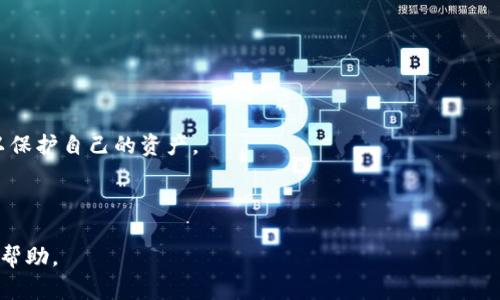   Tokenim 2.0中的币如何进行交易？详解交易步骤与策略 / 

 guanjianci Tokenim 2.0, 币交易, 加密货币, 交易策略 /guanjianci 

## 内容主体大纲

1. **引言**
   - 介绍Tokenim 2.0及其在加密货币市场中的地位。
   - 解析币交易的基本概念。

2. **Tokenim 2.0平台概述**
   - Tokenim 2.0的功能和特点。
   - 支持的币种和交易对。

3. **如何在Tokenim 2.0上注册账户**
   - 注册流程步骤详解。
   - 身份验证与安全设置。

4. **钱包设置及备份**
   - 如何创建和管理数字钱包。
   - 如何备份和恢复钱包。

5. **充值与提现**
   - 如何向Tokenim 2.0充值。
   - 提现操作步骤与注意事项。

6. **交易基础知识**
   - 什么是市场订单和限价订单。
   - 如何选择适合的交易策略。

7. **在Tokenim 2.0上进行交易的步骤**
   - 实际交易流程详解。
   - 交易后管理与复盘。

8. **交易策略与风险管理**
   - 介绍多种交易策略。
   - 如何有效进行风险管理。

9. **常见问题与解决方案**
   - 解答有关Tokenim 2.0和交易的常见问题。

10. **结论**
    - 总结Tokenim 2.0的使用优势与市场前景。

---

## 内容详细介绍

### 引言

在加密货币快速发展的今天，越来越多的人开始关注如何在各种交易平台上进行币交易。Tokenim 2.0作为一种新兴的交易平台，以其创新的功能和用户友好的界面吸引了大量加密货币爱好者。本文将会详细介绍Tokenim 2.0中的币如何进行交易，涵盖从注册、资金管理到实际交易的一系列步骤，帮助用户更好地理解和应用。

### Tokenim 2.0平台概述

Tokenim 2.0是一个全面的加密货币交易平台，提供了多种功能，如币种交易、资产管理和市场分析等。在Tokenim 2.0上，用户可以自由交易多种加密货币，包括但不限于比特币、以太坊等主流币种以及一些新兴的项目币。平台以其高效的交易引擎和多样化的交易对而闻名，用户可以根据需求选择不同的交易对进行投资。

### 如何在Tokenim 2.0上注册账户

使用Tokenim 2.0进行交易的第一步是注册账户。用户需要前往官方网站，点击注册按钮，填写相关信息，包括电子邮箱、密码等。在注册后，用户需要验证身份以确保账户安全。身份验证通常需要上传身份证明文件并进行审核，这个过程可能需要一些时间。在完成身份验证后，用户可以进行安全设置，如启用双重验证，提高账户的安全性。

### 钱包设置及备份

在Tokenim 2.0上，用户需要设置一个数字钱包以存储他们的加密资产。创建钱包的过程通常很简单，用户只需按照平台提供的指导进行操作。建议用户在创建钱包后立即备份钱包信息，包括私钥和恢复种子，确保在遇到问题时可以迅速恢复资产。定期检查钱包的安全性，并避免将私钥分享给任何人，这是保护资产线的重要措施。

### 充值与提现

一旦用户注册和设置好钱包，接下来就是充值和提现。充值的过程一般支持多种方式，包括银行转账和其他加密货币转账。在银行转账过程中，用户需确保填写正确信息，以避免资金丢失。提现时，用户需要选择提现金额以及提现的币种，注意提现佣金和时间，确保提现成功。

### 交易基础知识

进行币交易前，用户需要了解基本的交易知识，包括市场订单和限价订单。市场订单是即刻以市场现行价格成交的订单，而限价订单则是以用户设置的价格进行交易。理解这两种订单的特点，可以帮助用户在市场波动中做出更好的决策。同时，明确自身的交易目标和风险偏好是成功交易的关键。

### 在Tokenim 2.0上进行交易的步骤

进行交易的步骤相对简单。在选择好交易币对后，用户需要决定是以市场订单还是限价订单进行交易。输入交易数量和价格后，确认订单信息并提交。交易完成后，用户可以在账户中查看交易记录，并对交易结果进行分析和管理，必要时调整投资策略。

### 交易策略与风险管理

成功的交易不仅依赖于市场分析，还需要合理的交易策略。用户可以选择日内交易、波段交易等不同的策略，根据市场趋势灵活调整。同时，风险管理也是不可忽视的一部分，设置止损和止盈，以保护资本和锁定利润，是每位交易者需掌握的基本技巧。

### 常见问题与解决方案

在Tokenim 2.0交易中，用户可能会遇到一些常见问题，如账户被锁定、交易无法完成等。这时，用户可以通过平台的客服渠道寻求帮助，了解问题的解决方案。此外，了解平台的常见错误和注意事项也能避免不必要的麻烦。

### 结论

通过以上的详细介绍，希望用户能够更深入地理解Tokenim 2.0平台及其币交易的流程。无论是新手还是经验丰富的交易者，掌握这些基础知识和技巧都将为您的交易之路打下坚实的基础。加密货币市场充满机遇，但同时也伴随风险，适时调整策略与加强风险管理，将推动用户在这个市场中取得成功。

---

## 相关问题与详细介绍

### 问题1：Tokenim 2.0的交易费率都有哪些？

Tokenim 2.0的交易费率都有哪些？
Tokenim 2.0作为一个交易平台，会收取一定的交易费率。这些费率的设置旨在支持平台的运营和发展。在使用Tokenim 2.0进行交易时，用户需要了解三种主要的费用：
1. **交易手续费**：在每笔交易中，平台会根据不同的交易量和币种设置不同的手续费。通常，交易手续费的计算方式分为固定费率和浮动费率，具体取决于市场的活跃度和用户的交易量。
2. **提取手续费**：用户在提现时，平台还可能收取提现手续费。这一费用通常与提取的币种相关，手续费高低取决于区块链网络的拥堵状况。
3. **存储费用**：在Tokenim 2.0中的钱包内存储资产，部分情况下，平台可能会收取存储费用，尤其是对于某些特定的币种。
了解这些费用后，用户可以更好地进行资金规划，避免不必要的支出。同时，注意定期查看平台的更新与公告，以便及时掌握费率变化信息。

### 问题2：如何保护在Tokenim 2.0的数字资产？

如何保护在Tokenim 2.0的数字资产？
保护数字资产是每个加密货币投资者必须面对的重要问题。为确保资产安全，用户可以采取若干有效措施。
1. **启用双重验证**：Tokenim 2.0提供双重验证功能，用户在登录时需要输入密码和验证码。开启此功能能为账户提供额外的安全保护。
2. **定期修改密码**：定期更新登录密码，避免长时间使用同一密码以降低被黑客攻击的风险。
3. **备份私人密钥**：用户需定期备份托管在Tokenim 2.0中的资产的私人密钥，并将其存放在安全、离线的地方，确保一旦发生紧急情况可迅速恢复。
4. **警惕钓鱼攻击**：用户在访问平台时，确保网址正确，避免点击可疑链接。时刻保持警惕，确保账户与资产安全。
通过上述措施，用户可以有效降低风险，保护自己的数字资产。

### 问题3：Tokenim 2.0支持哪些加密货币及交易对？

Tokenim 2.0支持哪些加密货币及交易对？
Tokenim 2.0平台上的可交易资产丰富多样。下面是一些常见的支持币种及其交易对：
1. **主流币种**：Tokenim 2.0支持比特币（BTC）、以太坊（ETH）、瑞波币（XRP）等主流加密货币的交易。这些币种因市值高、流动性好而受到投资者的青睐。
2. **新兴代币**：除了主流币种，Tokenim 2.0也支持一些新兴项目的代币，比如DeFi项目和NFT相关代币，用户可以探索更多投资机会。
3. **交易对**：针对每种币，Tokenim 2.0会提供不同的交易对，比如BTC/USD、ETH/BTC等，方便用户进行跨币种交易。
在选择交易币种及交易对时，用户应该结合市场趋势和自身投资策略做出理性的选择，避免盲目跟风，以实现更好的投资回报。

### 问题4：Tokenim 2.0如何进行法币充值？

Tokenim 2.0如何进行法币充值？
Tokenim 2.0提供多种法币充值方式，用户可以根据自身情况选择最为适合的充值方式。以下是法币充值的一般步骤：
1. **登陆账户**：首先，用户需登录到自己的Tokenim 2.0账户，进入充值页面。
2. **选择法币充值方式**：平台通常支持多种法币充值方式，包括信用卡、银行转账、第三方支付平台等。用户可以根据自身需求选择合适的充值方式。
3. **填写充值信息**：在选择好充值方式后，用户需要填写相应的充值信息，包括充值金额、支付方式等，确认信息准确无误后提交。
4. **完成支付**：用户需按照系统提示完成支付，并根据不同的支付方式，等待系统处理。这一过程可能会耗费几分钟至数小时，具体取决于充值方式和银行处理速度。
5. **查看充值记录**：完成充值后，用户可以在账户资金记录中查看到充值金额，并随即进行币交易。
用户在法币充值时应注意充值限制，确保能有效将资金转入Tokenim 2.0平台。

### 问题5：如何设置Tokenim 2.0的交易策略？

如何设置Tokenim 2.0的交易策略？
在Tokenim 2.0上进行有效交易，好的交易策略至关重要。用户可从以下几个方面来设置自己的交易策略：
1. **确立交易目标**：用户首先要明确自己的交易目标，是长期持有还是短期交易。确立目标有助于在交易中保持专注，不被市场波动所影响。
2. **分析市场趋势**：通过观察市场图表、实时价格变化和市场新闻，用户可以获得有关不同币种的市场趋势信息。基本面和技术面的分析是制定交易策略的关键。
3. **设置止损和止盈**：为了避免因市场波动造成重大损失，设置合理的止损和止盈点非常重要。用户可以根据具体情况设立相应的浮动幅度，以确保利润最大化。
4. **选择合适的交易方式**：根据市场的波动性和资金状况，用户可以选择日内交易、波段交易或套利等策略，根据市场变化灵活应对。
通过综合以上方法，用户能够在Tokenim 2.0上达到交易策略的效果，提升盈利的机会。

### 问题6：怎样查看Tokenim 2.0上的交易历史记录？

怎样查看Tokenim 2.0上的交易历史记录？
在Tokenim 2.0上，查看交易历史记录是用户管理账户和监控投资表现的重要手段。以下是查看交易记录的一般步骤：
1. **登录账户**：进入Tokenim 2.0官方网站，输入账户信息进行登录。
2. **访问交易历史页面**：在用户界面中，找到“交易历史”或“资产”选项，点击进入。此页面会列出用户的所有交易记录，包括交易时间、币种、交易量、手续费等信息。
3. **筛选交易记录**：用户可以根据日期、交易类型等条件筛选交易记录，以便于查找特定交易信息。
4. **导出交易记录**：部分平台允许用户将交易记录导出为文件，方便进行数据分析和记录。
通过定期查看交易历史，用户可以更清晰地了解交易习惯与市场动态，及时调整投资策略。

### 问题7：Tokenim 2.0安全吗？是否值得信任？

Tokenim 2.0安全吗？是否值得信任？
对于任何加密货币交易平台，用户都非常关心安全性和信任性问题。Tokenim 2.0在这方面做了哪些工作呢？
1. **安全协议**：Tokenim 2.0采用业界领先的安全协议，包括SSL加密技术，保证用户数据在交易过程中的安全性。
2. **资产存储**：平台通常将用户的数字资产保存在多重签名钱包中，相较于单一的热钱包更能避免黑客攻击导致的资产损失。
3. **透明性**：Tokenim 2.0遵循透明化原则，定期发布平台的运营和交易数据，允许用户了解其运行情况，增强了用户对平台的信任。
4. **合规监管**：Tokenim 2.0在其运营的国家或地区遵循相关法律法规，运营合规性提升了平台的公信力。
5. **用户反馈**：关注其他用户的反馈和评价，看看他们对Tokenim 2.0的交易体验与安全性有何看法，获取更多信息。
综合来看，Tokenim 2.0在安全性和信任性上采取了多种措施，以确保用户的资金安全。但用户在进行交易时也应保持警惕，严格遵循安全建议，以保护自己的资产。

--- 

以上内容为Tokenim 2.0交易的完整指南，结合了基础知识、具体操作及解决方案，帮助读者全方位理解如何进行币交易。希望本篇文章对您有所帮助。