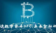 全面解读数字货币OFC：未