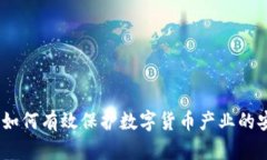 全面解析：如何有效保护