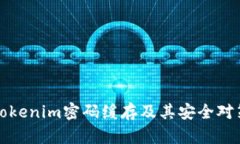 Tokenim密码缓存及其安全对