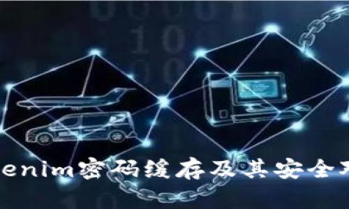 Tokenim密码缓存及其安全对策
