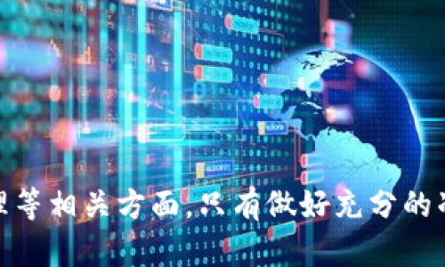 baioti数字货币大额出金指南：如何安全、高效地实现资产转移/baioti

数字货币, 大额出金, 资产转移, 交易安全/guanjianci

## 内容主体大纲

1. 引言
   - 数字货币的概述
   - 大额出金的定义与重要性
   - 本文的目的和结构

2. 数字货币出金方式的类型
   - 交易所出金
   - 钱包出金
   - P2P交易出金

3. 大额出金的安全性考虑
   - 验证身份的必要性
   - 选择安全的平台
   - 如何避免诈骗和黑客攻击

4. 出金流程
   - 提高出金效率的方法
   - 了解手续费与汇率
   - 使用合适的工具和软件

5. 法规与合规性
   - 各国的监管政策对出金的影响
   - 合规出金的必要性
   - 如何确保自己遵循相关法律

6. 常见问题解答
   - 针对数字货币出金的常见疑虑
   - 应对市场波动的策略
   - 如何记录出金交易以便报税

7. 未来趋势与总结
   - 数字货币出金的未来发展方向
   - 总结大额出金的核心要点
   - 鼓励用户做好风险管理

---

## 引言

### 数字货币的概述

随着区块链技术的发展，数字货币已经逐渐成为全球金融体系的重要组成部分。比特币、以太坊等核心数字货币的出现，不仅改变了人们的支付方式，也为整个世界的财富管理带来了新的机遇。

### 大额出金的定义与重要性

大额出金是指用户从交易所或数字钱包中提取大量数字资产的过程。这一过程不仅涉及资金的安全转移，同时也考验着用户对市场规则的理解和遵从。

### 本文的目的和结构

本文将深入探讨如何安全、高效地进行数字货币的大额出金，包括出金的方法、必要的安全措施、合规性的遵循等内容，帮助广大用户更好地管理自己的数字资产。

## 数字货币出金方式的类型

### 交易所出金

交易所出金是最常见的出金方式，用户在将数字货币兑回法币后可以直接将其转入银行账户。这种方式虽然便捷，但需要关注交易平台的费用和处理时间。

### 钱包出金

使用数字钱包进行出金，用户可以将资产转移至其它钱包或将其兑换为实际货币。钱包的安全性和便捷性是这一方式受欢迎的原因。

### P2P交易出金

P2P交易允许用户之间直接交易，通常不需要经过中介。虽然这种方式的灵活性很高，但用户也必须了解相关的风险和潜在的问题。

## 大额出金的安全性考虑

### 验证身份的必要性

在大额出金的过程中，交易所通常要求用户进行身份验证，以防止洗钱和其他非法活动。这一过程虽然繁琐，但对于确保交易安全至关重要。

### 选择安全的平台

用户在选择交易所时，应优先考虑那些具有良好声誉和安全措施的平台，例如二次验证和冷钱包存储等功能，这些都能有效防护用户的资产。

### 如何避免诈骗和黑客攻击

在数字货币领域，诈骗和黑客攻击并不少见。用户应保持警惕，不要轻信陌生人的投资建议及链接，定期更新钱包和交易所的安全设置，且定期更换密码以降低被攻击的风险。

## 出金流程

### 提高出金效率的方法

用户在进行大额出金时，选择合适的时间进行交易往往可以提高效率。市场波动较小的时候通常是出金的最佳时机。

### 了解手续费与汇率

不同交易所的出金手续费和汇率各不相同，用户应提前了解并比较，选择最有利的方式减少不必要的损失。

### 使用合适的工具和软件

利用一些自动化工具和软件，可以帮助用户更好地管理交易和出金流程，减少错误发生的可能性。

## 法规与合规性

### 各国的监管政策对出金的影响

不同国家对数字货币的监管政策差异很大，这直接影响到用户的出金方式和便利程度。用户需要时刻关注当地的法规变化，并根据当地要求进行调整。

### 合规出金的必要性

遵循法律法规进行出金，不仅可以保护用户免受法律风险的影响，还能提升数字货币市场的整体信用。

### 如何确保自己遵循相关法律

用户在进行交易之前，应仔细研究相关的法律法规，必要时咨询专业的法律顾问，确保所有的出金操作都在法律允许的范围内进行。

## 常见问题解答

### 针对数字货币出金的常见疑虑

包括“是否安全”、“大额出金需不需要特别处理”等问题，用户在进行出金前应充分了解相关政策和市场情况，消除疑虑。

### 应对市场波动的策略

市场波动往往影响出金操作的时机，用户应具备一定的市场分析能力，选择最佳的时机进行交易。

### 如何记录出金交易以便报税

记录出金交易包括保存交易记录和发票等信息，以便进行税务申报。用户应了解当地的税务规定及计算方式，保证合规报税。

## 未来趋势与总结

### 数字货币出金的未来发展方向

随着技术的进步和法规的完善，未来数字货币的出金方式可能会更加多样化和安全化，用户将享受更加便捷的出金服务。

### 总结大额出金的核心要点

本文为用户提供了一系列关于大额出金的指导和建议，确保用户在进行出金时能做到事半功倍，切实保护自己的数字资产。

### 鼓励用户做好风险管理

无论市场如何变化，做好风险管理都是每位数字货币投资者的必修课。只有设定好风险参数，才能在波动的市场中保持冷静。

--- 

## 相关问题详细介绍

### 问题1: 大额出金需要注意哪些安全措施？

大额出金需要注意哪些安全措施？

当涉及到数字货币的大额出金时，安全措施显得尤为重要。首先，在选择交易所的时候，用户应优先考虑那些拥有强大安全防护措施的平台。这些措施应该包括两步验证、多重签名技术以及冷存储等。此外，确保自己的密码安全，定期更新密码，并使用强壮的密码生成器，避免使用简单易猜的密码。

其次，用户要时刻保持警惕，警惕各种网络诈骗和钓鱼攻击。很多黑客会通过伪装成平台的邮件或社交媒体信息来虚假引导用户输入账户信息。因此，用户在操作前应核对源头是否真实。

最后，建议用户在进行大额出金时，分批次进行，一方面降低风险，另一方面也能掌握市场动向，确保不会因操作失误而遭受重大损失。

### 问题2: 出金流程的方法？

出金流程的方法

出金流程的首要步骤是选择一个适合的交易时间。通常，市场波动性较小的时候出金会更加顺利，能降低出金操作的风险。用户需提前了解市场趋势，选择合适的出金时机。

此外，用户需要了解不同交易所的出金手续费及汇率情况。通过比较不同平台的费用，选择最为划算的交易所进行出金，避免不必要的成本支出。另外，一些交易所和钱包提供的快速出金选项，也是值得考虑的。

再者，使用一些加密货币管理工具，能有效帮助用户管理资产和出金记录，例如：加密货币组合管理软件或交易助手，这些工具可以帮助用户保持高效的出金流程，并记录每一次交易的进度。

### 问题3: 交易所选择的注意事项？

交易所选择的注意事项

在选择交易所时，用户应首先考量交易所的信誉度。无论是查看用户评价还是第三方的安全评估报告，信誉良好的交易所通常能够提供更好的安全性和服务保障。

其次，交易所的手续费成分也是一个重要的考虑因素。用户应仔细阅读交易所的费用说明，确保所选平台的手续费水平在可接受范围之内。同时，注意观察平台的汇率政策，因为不同平台的汇率可能会给出金造成直接的经济损失。

最后，尽量选择那些具有良好技术支持和客户服务的交易所。在出金出现问题时，能及时得到客服的帮助，从而避免资金损失。

### 问题4: 如何避免诈骗与黑客攻击？

如何避免诈骗与黑客攻击

避免诈骗和黑客攻击最有效的办法是增强科普和教育。用户应学习如何识别网络诈骗的常见手法，比如虚假网站、钓鱼邮件等，保持怀疑的态度。当接收到可疑信息时，通过官方渠道核实，不轻易点击链接或下载附件。

同时用户应该为自己的账户设置强大的密码，并启用双重身份验证（2FA）。即使黑客获取了用户名和密码，二级验证也会有效的阻挡非法访问。

定期检查交易记录，发现问题立即与平台客服联系。使用硬件钱包进行存储的重要性也不可忽视，它能够将私钥离线存储，从而降低黑客攻击的成功概率。

### 问题5: 如何处理出金带来的税务问题？

如何处理出金带来的税务问题？

在进行大额出金时，用户需要了解自己所在国家或地区关于数字货币的税务政策。大部分国家会将数字货币视为资产或商品，这意味着用户可能需要为出金带来的利润缴纳一定的税款。

记录每一笔交易都是非常重要的，用户应保存好交易记录、出金证明、及相关发票等，这些信息在报税时将是必要的依据。

用户也可以寻求专业的税务顾问进行咨询，特别是在涉及大额征税的情况下，确保所有交易的合规性，以避免不必要的法律风险。

### 问题6: 出金的常见问题解答是什么？

出金的常见问题解答是什么？

针对出金常见问题，用户经常提出的问题包括：“出金需要多长时间？”“如果出金失败该怎么办？”“出金过程中手续费是如何计算的？”

一般而言，出金的时间会根据交易所的处理速度和网络状况而定，正常情况下1-3个工作日即可到账。如果出金失败，最常见的解决办法是联系客服进行咨询，确认失败的原因。

手续费一般是基于出金金额的一定比例，加上固定费用，用户在进行出金前应通过交易所的网站或客服获取清晰的信息。

### 问题7: 大额出金后的资产管理如何进行？

大额出金后的资产管理如何进行？

完成大额出金后，用户需要制定一个清晰的资产管理计划。首先，合理分配自己的资产，避免将所有资金集中在一种投资途径中，这是风险管理的基础。

其次，用户在资金流入银行账户后，应做好预算，留出一部分用于必要的开支，同时考虑未来的投资机会，确保资金的有效利用。

定期跟踪资产的表现，以及对未来投资进行评估，适时调整自己的投资组合，将会是保证财富增值的有效手段。

## 结论

通过本文的探讨，相信大家对数字货币大额出金的过程有了更深的了解。在进行出金操作时，别忘了时刻关注安全、流动性、法规及资产管理等相关方面。只有做好充分的准备，才能在数字货币的投资中获得持续的收益，避免潜在风险。希望每位投资者都能在这个充满机遇的领域中，找到属于自己的成功之路。