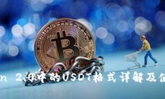 imToken 2.0中的USDT格式详解