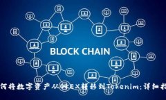 如何将数字资产从OKEX转移