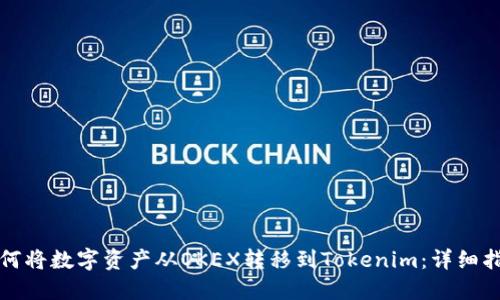 如何将数字资产从OKEX转移到Tokenim：详细指南