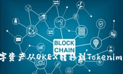 如何将数字资产从OKEX转移到Tokenim：详细指南