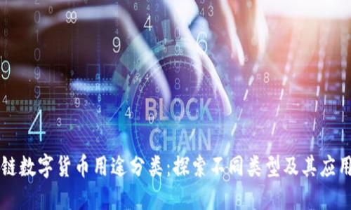 区块链数字货币用途分类：探索不同类型及其应用场景