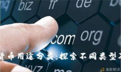 区块链数字货币用途分类