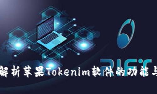 深入解析苹果Tokenim软件的功能与应用