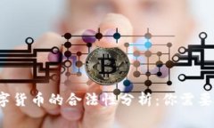 Libra数字货币的合法性分析