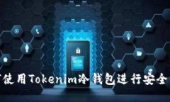 如何使用Tokenim冷钱包进行