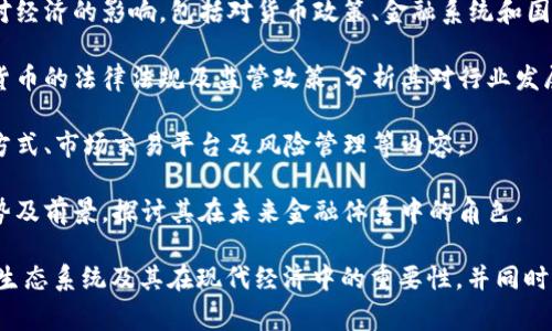 数字货币概论是一门涉及数字货币及其相关技术、应用和影响的课程。这门课程通常会涵盖以下内容：

1. **数字货币的定义**：了解数字货币的基本概念，如何与传统货币及电子货币进行区分。

2. **区块链技术**：深入探讨支撑数字货币的核心技术——区块链，讲解其工作原理、特点及应用。

3. **主要数字货币**：介绍市场上的主要数字货币，如比特币、以太坊、瑞波币等，分析它们的特点及市场表现。

4. **数字货币的经济学**：研究数字货币对经济的影响，包括对货币政策、金融系统和国际贸易的影响。

5. **法律与监管问题**：探讨各国对数字货币的法律法规及监管政策，分析其对行业发展的影响。

6. **投资与交易**：介绍数字货币的投资方式、市场交易平台及风险管理等内容。

7. **未来趋势**：展望数字货币的发展趋势及前景，探讨其在未来金融体系中的角色。

这门课程旨在让学生全面理解数字货币的生态系统及其在现代经济中的重要性，并同时培养分析和判断数字货币相关问题的能力。
