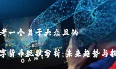 思考一个易于大众且的数