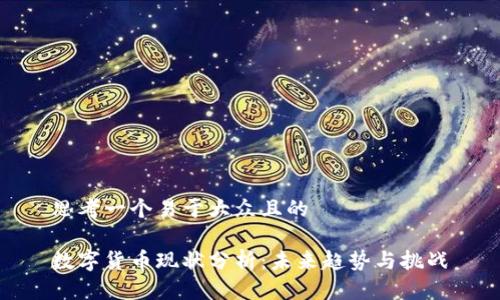 思考一个易于大众且的

数字货币现状分析：未来趋势与挑战