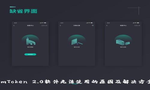 imToken 2.0软件无法使用的原因及解决方案