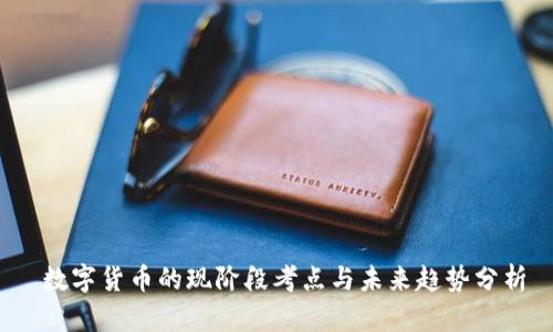  数字货币的现阶段考点与未来趋势分析