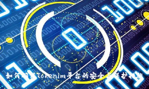 如何确保Tokenim平台的安全与保护措施