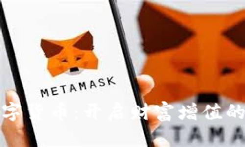 投资数字货币：开启财富增值的新篇章