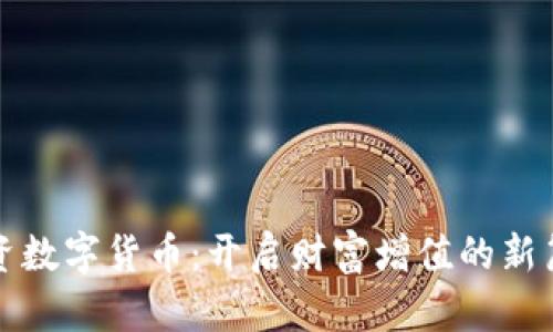 投资数字货币：开启财富增值的新篇章