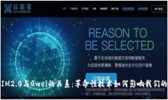 探索IM2.0与Gwei的关系：革