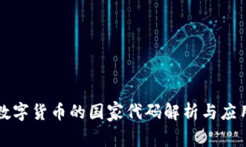 数字货币的国家代码解析与应用