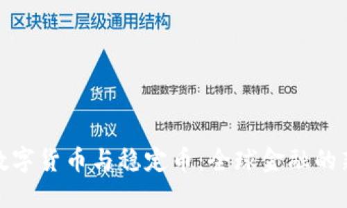 各国数字货币与稳定币：全球金融的新趋势