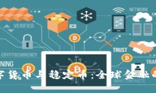 各国数字货币与稳定币：全球金融的新趋势