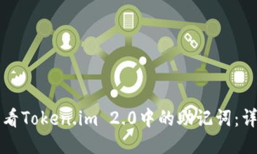 如何查看Token.im 2.0中的助记词：详细指南