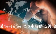 如何查看Token.im 2.0中的助