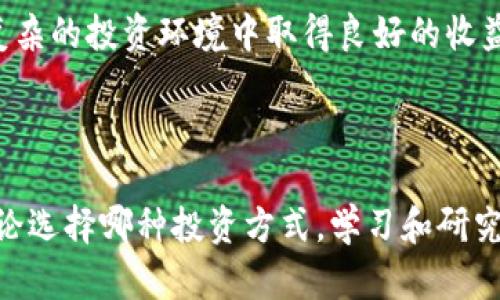    股票与数字货币的全面解析：投资新手必读  / 

 guanjianci  股票, 数字货币, 投资, 理财  /guanjianci 

## 内容主体大纲

1. 引言
   - 股票与数字货币概述
   - 投资的重要性与流行趋势

2. 股票的基本知识
   - 2.1 什么是股票？
   - 2.2 股票的种类
   - 2.3 股票市场的运作机制
   - 2.4 如何投资股票？

3. 数字货币的基本知识
   - 3.1 什么是数字货币？
   - 3.2 数字货币的种类
   - 3.3 区块链技术如何运作
   - 3.4 如何投资数字货币？

4. 股票与数字货币的比较
   - 4.1 投资的风险与收益
   - 4.2 市场的波动性
   - 4.3 法规与监管

5. 如何选择股票与数字货币进行投资
   - 5.1 基本面分析与技术分析
   - 5.2 选择适合自己的投资策略

6. 投资心理学与风险管理
   - 6.1 投资心理对决策的影响
   - 6.2 如何有效管理风险

7. 未来趋势与投资建议
   - 7.1 股票市场的未来
   - 7.2 数字货币的前景

8. 总结
   - 投资需谨慎，知识是最好的工具

---

### 问题1：股票与数字货币的定义及基本概念是什么？

股票的定义
股票是股份公司为筹集资金而发行给股东作为持股凭证的一种金融工具，股东凭借所持股票可以分享公司的收益和资产。股票的价值通常由市场供需关系决定，随着公司的业绩、市场情绪等因素而波动。

数字货币的定义
数字货币是采用加密技术进行安全性验证并确保交易过程透明的货币形式，通常基于区块链技术。最著名的数字货币是比特币（Bitcoin），但近年来市场上出现了很多种类的数字货币，如以太坊（Ethereum）、瑞波币（Ripple）等。

两者的主要特点
股票市场相对成熟，拥有较为完善的监管体系，而数字货币市场则是相对新兴且波动性大。股票发行通常由公司成立、经营和管理，而数字货币通常是去中心化，由区块链系统维护。

**总结**：股票与数字货币是当前投资者关注的两种主要投资方式。了解它们的基本概念有助于投资者更好地做出投资决策。

### 问题2：股票的种类与市场运作机制是什么？

股票的种类
股票主要分为普通股和优先股。普通股代表股东对公司的所有权，股东可以参与分红及投票权；优先股则在公司破产时优先于普通股获得赔偿，但通常没有投票权。

市场的运作机制
股票市场通过证券交易所进行交易，供求关系决定了股票的价格。重要的交易机制包括限价单和市价单，以及交易时间的规定。通常，股票市场每日开盘和收盘都会有交易量的波动，不同的市场可能有不同的交易规则。

市场监管
为了维护市场的公正和透明，股票市场受到严格的监管，例如上市公司需要按期公告财务报告，内幕交易是违法的。

**总结**：了解股票的种类及市场运作机制，是每位投资者必须掌握的基本知识，这不仅有助于选择合适的投资标的，也增强了投资者的市场认知能力。

### 问题3：数字货币的种类与区块链技术运作机制是什么？

数字货币的种类
数字货币包括比特币、以太坊、莱特币等多种形式。每种数字货币都有其独特的功能和用途，比如以太坊支持智能合约的执行，而比特币主要用于作为价值储存和交易工具。

区块链技术的运作机制
区块链技术是数字货币的基础，数据以块形式储存，通过共识机制保障数据的安全和不可篡改。每个区块包含了一组交易信息，并通过加密算法与前一个区块相连，构成链条。一旦数据被写入区块链，几乎不可能更改。

数字货币与传统货币的区别
数字货币与传统货币（如美元、欧元）有显著区别，后者由国家发行并受到中央银行管理，而数字货币则采用去中心化的方式，缺乏一个中央监管机构。

**总结**：数字货币及其背后的区块链技术，不仅革新了金融行业的交易模式，还为未来的金融发展提供了新的方向，是投资者不能忽视的重要知识点。

### 问题4：股票与数字货币的投资风险与收益比较如何？

股票投资的风险与收益
股票市场的波动性较大，投资者可能面临市场风险、公司风险等多种不确定性。尽管有较高的潜在收益，但股价的下跌同样可能导致损失，有时甚至可能面临破产风险。

数字货币投资的风险与收益
数字货币的波动性极为明显，价格可以在短时间内大幅变动，因此风险远超传统股票。然而这也意味着收益潜力极大，许多投资者在短期内获得了丰厚的回报。

投资风格的不同
股票投资通常需要较为长远的眼光，而数字货币因为其市场不成熟，很多人选择短线交易进行快速获利，两者在投资策略上有显著区别。

**总结**：无论是股票还是数字货币，投资者都需要清楚了解各自的风险与收益，选择合适的投资方式，并根据自身的风险承受能力制定合理的投资计划。

### 问题5：如何选择股票和数字货币进行投资？

基本面分析与技术分析
基本面分析关注公司的财务数据、行业前景等，而技术分析则注重历史价格走势和交易量的变化。不同的投资者可以根据自己的投资风格，选择合适的分析方式。

投资策略的选择
针对股票，投资者可以选择价值投资、成长投资或混合投资等策略。对于数字货币而言，投资者可以选择长线持有或者短线交易，不同的市场氛围会影响投资策略的成效。

风险评估与资产配置
投资者应该量化自己的风险承受能力，并根据风险评估结果合理配置资产，以便在不同市场条件下保持投资组合的稳定。

**总结**：选择投资标的是一个复杂而重要的决定，需要考虑多方面因素，包括公司基本面、市场情绪、个人财务状况等。

### 问题6：投资心理学与风险管理的策略是什么？

投资心理对决策的影响
投资心理学研究人类决策中的心理偏差，比如过度自信、从众效应等，这些都可能导致错误的投资决策。因此，理解这些心理偏差有助于投资者控制情绪，做出理性的投资选择。

风险管理的基本原则
有效的风险管理需要做到市场分析、资产配置、止损策略等。通过分散投资可以减少单一资产对总体投资组合带来的风险，此外，合理设置止损位也是保护资本的重要措施。

构建健康的投资习惯
投资者需要定时复盘自己的投资决策，保持学习的态度，及时调整投资策略，建立适合自己的投资体系。

**总结**：心理状态与风险管理是投资成功的关键因素之一，投资者应通过科学的方法和良好的习惯来提高投资决策的质量。

### 问题7：未来股票市场与数字货币的趋势展望是什么？

股票市场的未来
随着科技的发展，股票交易越来越依赖于技术工具，比如量化交易和人工智能。在监管和市场结构逐渐完善的背景下，股票市场仍将保持稳定的增长。

数字货币的前景
尽管目前数字货币市场波动较大，但对金融体系的变革潜力巨大，各国政府正在关注这一领域的立法和监管。预计未来数字货币有可能与传统金融市场逐步融合。

投资者应如何应对变化
面对不断变化的市场环境，投资者应保持敏锐的市场洞察力，关注科技进步和政策变化，以便及时调整投资策略，获取投资机会。

**总结**：未来的市场将会有更多的不确定性，投资者需要不断学习，积极应对市场变化，才能在复杂的投资环境中取得良好的收益。

---

总结以上内容，投资者在股票与数字货币的选择上应根据自身体会与市场条件进行深入分析。无论选择哪种投资方式，学习和研究永远是成功的核心。