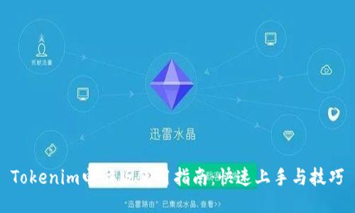 Tokenim电脑版使用指南：快速上手与技巧