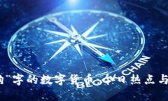 探索带“狗”字的数字货