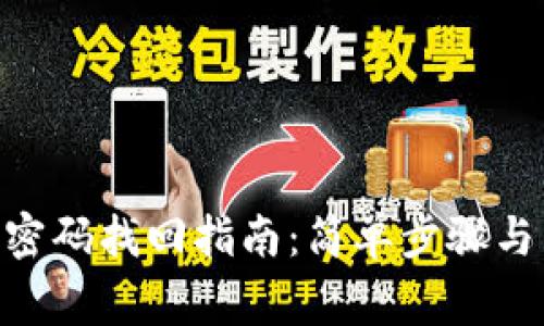 Tokenim账号密码找回指南：简单步骤与常见问题解答
