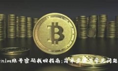 Tokenim账号密码找回指南：