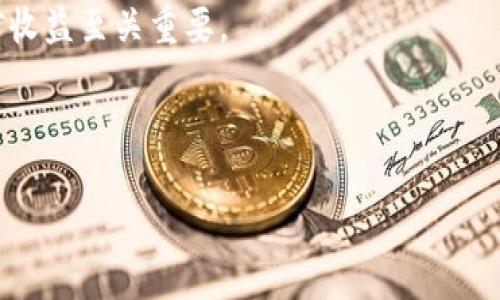   挖矿imtoken 2.0：你多久能看到收益？ / 
 guanjianci imtoken，挖矿，区块链，数字货币 /guanjianci 

# 内容主体大纲

1. **引言**
   - 简介imtoken 2.0
   - 区块链背景与挖矿的重要性

2. **imtoken 2.0挖矿概述**
   - 什么是挖矿
   - imtoken 2.0的挖矿机制

3. **挖矿收益的计算**
   - 如何计算收益
   - 影响收益的因素

4. **多久能看到收益？**
   - 不同条件下的收益时间
   - 实际案例分析

5. **imtoken挖矿的风险**
   - 市场风险
   - 技术风险

6. **挖矿收益的方法**
   - 硬件和软件的
   - 社区合作与资源共享

7. **总结**
   - imtoken 2.0的未来展望
   - 个人挖矿策略建议

---

### 引言

在当今数字货币的蓬勃发展中，区块链技术的应用愈发广泛，其中以挖矿为代表的机制吸引了众多投资者的注意。imtoken 2.0作为一款领先的数字钱包，为用户提供了更加便捷和安全的挖矿体验。本文将深入探讨imtoken 2.0的挖矿机制，让我们了解在这一平台上，用户能够在多长时间内看到自己的收益。

### imtoken 2.0挖矿概述

挖矿是通过计算复杂的数学问题来验证交易的过程，使得网络安全并获得相应的区块奖励。imtoken 2.0将这一过程进行了，用户在参与挖矿时不仅能够有效提升交易的安全性，还能获取丰厚的回报。它结合了多种技术优势，吸引了众多用户的参与。

### 挖矿收益的计算

挖矿的收益计算涉及多个因素，包括网络出块速度、矿工数量、以及代币的市场价格。在imtoken 2.0中，收益往往是基于用户的算力贡献而来，用户越积极参与挖矿，获得的收益就越高。同时，网络的稳定性和交易频率也会直接影响到计算结果。

### 多久能看到收益？

用户参与imtoken 2.0的挖矿后，通常会在一定周期内看到收益。具体时间框架取决于多个变量，比如所选择的矿池、网络负载情况以及用户的算力贡献。对于新手来说，可能需要一些时间来了解和熟悉整个流程，但一旦掌握，收益将会逐渐显现。

### imtoken挖矿的风险

尽管挖矿带来了潜在的高收益，但也伴随着一定的风险。一方面，市场波动性会直接降低收益，另一方面，技术问题也可能导致挖矿进程受到影响。因此，用户在参与之前需要做好充分的风险评估，确保自己能够承担相应的损失。

### 挖矿收益的方法

为了在imtoken 2.0中获得更高的挖矿收益，用户可以通过硬件配置和软件设置来提升自己的算力。此外，参与社区活动，获取更多的资源和技术支持也是一种有效的方法。通过这些努力，用户能够显著提高自己的挖矿效率。

### 总结

imtoken 2.0作为一个综合性的数字钱包，为挖矿用户提供了优秀的工具和支持。在这里，用户不仅可以发掘潜在的收益，还能够学习到更多的区块链知识。面对未来的市场发展，用户需谨慎选择自己的挖矿策略，以便在变化的环境中保持盈利。

---

### 相关问题及详细介绍

#### 问题1：imtoken 2.0挖矿是否适合所有用户？

imtoken 2.0挖矿是否适合所有用户？
挖矿在今天的数字货币生态中，已经成为了一种重要的价值创造方式，但它并不一定适合所有用户。
首先，挖矿需要耗费一定的计算资源和电力，对于此类资源较少或者对于技术不太了解的用户来说，参与挖矿可能会面临许多困难。相对而言，拥有强大计算能力的用户往往能够在挖矿中获得更高的收益。
其次，市场的波动性也让挖矿的收益存在不确定性，特别是对于那些不具备足够市场分析能力的用户来说，选择参与挖矿可能会增加财务风险。因此，对于缺乏经验的投资者，建议在深入了解挖矿机制之前，先考虑通过其他方式进行数字货币的投资。
当然，imtoken 2.0还向用户提供了一系列便捷的功能和服务，使得新手用户能够在一定程度上降低参与挖矿的门槛。例如，简化的操作界面和丰富的教学资源，使得即使是技术背景不强的用户也能够上手。
综上所述，虽然imtoken 2.0挖矿为用户提供了良好的机会，但并非所有用户都适合参与挖矿，用户需根据自身资源和技术能力谨慎选择。

#### 问题2：imtoken 2.0的挖矿收益有多高？

imtoken 2.0的挖矿收益有多高？
在评估imtoken 2.0挖矿的收益时，用户需要考虑多种因素，包括出块奖励、网络状态以及用户的参与程度。
首先，出块奖励是收益的重要组成部分。不同的区块链网络出块的频率与难度会有所不同，这直接影响到用户能够获得的奖励。在imtoken 2.0中，用户的挖矿收益通常与他们对网络的贡献成正比，贡献越大，收益越高。
其次，市场的波动也会影响挖矿的收益。数字货币市场的价格波动性较大，当市场处于牛市时，挖矿获得的代币价值会上升，从而使得总收益增加；反之在熊市中，收益会受到很大影响。因此，用户应时刻关注市场动态，灵活调整自己的挖矿策略。
最后，用户本身的矿机配置与算力水平对收益也有显著影响。高性能的矿机能够更高效地进行挖矿，减少技术瓶颈，从而提升收益。
综合来看，imtoken 2.0的挖矿收益在市场波动、网络奖励以及个人贡献的多重影响下，会存在明显的差异。用户需要综合多方面的信息评估，并制定合适的挖矿计划。

#### 问题3：imtoken 2.0挖矿需要哪些设备？

imtoken 2.0挖矿需要哪些设备？
参与imtoken 2.0的挖矿，用户需要配备一些必要的设备和软件，以提高挖矿效率和成功率。
首先，挖矿计算机是参与挖矿的核心设备。用户可以选择专门的矿机，也可以使用性能较强的个人计算机。在选择设备时，关注处理器（CPU）、图形处理单元（GPU）和内存等关键参数，可以帮助显著提升挖矿效率。
其次，用户还需要配置稳定的网络环境。因为挖矿需要进行大量的实时数据处理和上传下载，因此，一个可靠且快速的网络连接至关重要。从而避免因网络不稳定而导致的挖矿效率低下。
然后，用户需要下载imtoken 2.0的官方手机客户端或桌面客户端。将设备与相应的挖矿软件相结合，可以实现高效的挖矿体验。
不仅如此，用户在参与imtoken挖矿之前，还需要考虑冷却设备。挖矿过程会让设备长时间运行并产生大量热量，因此一个良好的冷却方案能够避免设备过热，从而提升设备的使用寿命。
简而言之，imtoken 2.0挖矿需要的设备包括高性能计算机、稳定的网络连接、相应的挖矿软件以及冷却设备。综合考虑这些因素，用户可以更有效地参与到挖矿活动中。

#### 问题4：imtoken 2.0是否支持手机挖矿？

imtoken 2.0是否支持手机挖矿？
在当前的数字货币挖矿领域，手机挖矿逐渐成为一个新兴的趋势，用户希望能通过掌握更多的挖矿工具，随时随地参与到挖矿之中。而针对imtoken 2.0，用户会关心它是否支持手机挖矿。
实际上，imtoken 2.0作为一款广受欢迎的数字钱包应用，支持在手机上进行多种操作，包括数字货币的交易、转账、查看资产等，但其挖矿是否支持则存在一定的限制。
一般来说，手机处理器相对较弱，使用手机进行深入的挖矿作业将难以获得可观的收益，高性能的挖矿往往需要更强大的硬件支持。此外，手机的功耗以及发热量对于用户的使用体验可能产生负面影响，因此不太适合长时间高强度的挖矿。
虽然imtoken 2.0应用本身不直接支持在手机上进行挖矿，但用户仍然可以通过手机将挖矿所得的收益进行管理和查看。同时，未来移动设备的技术不断发展，可能会出现支持手机挖矿的应用或平台。
总的来说，尽管imtoken 2.0的官方应用并不支持手机挖矿，但用户可以利用手机进行相关管理与操作，依然能掌握自己的收益与资产。

#### 问题5：imtoken 2.0挖矿的奖励发放频率是怎样的？

imtoken 2.0挖矿的奖励发放频率是怎样的？
挖矿过程中，用户最关心的一个问题无疑就是挖矿奖励的发放频率。imtoken 2.0中挖矿奖励的发放机制与区块链网络的设定密切相关。
通常情况下，imtoken 2.0根据出块时间和验证过程的效率，设定了固定的奖励发放周期。用户在成功参与了挖矿过程后，往往会在一定的时间段内等待到相应的出块奖励。
以比特币为例，挖矿奖励通常是每十分钟发放一次，然而imtoken 2.0的具体奖励发放周期则与其网络协议设计相关，而这通常会在其官方文档或社区公告中有所说明。用户需定期访问相关平台的信息更新，以确保了解最新的奖励机制。
同时，用户的挖矿奖励可能在之前设定的周期后一次性发放，也有可能在达到某个阈值后分批发放。具体的时间表取决于用户选用的矿池和参与的挖矿方式，因此用户在选择时需要根据自己的需要做相应的调整。
综上所述，在imtoken 2.0中，挖矿奖励的发放频率通常取决于网络设置和个人参与情况，用户需根据实际情况进行合理的规划和预期。

#### 问题6：imtoken 2.0挖矿的到账时间一般需要多久？

imtoken 2.0挖矿的到账时间一般需要多久？
用户在参与imtoken 2.0的挖矿后，关注的另一个关键问题便是挖矿收益的到账时间。到账时间受到多个因素的制约，因此用户在参与时需保持耐心。
一般来说，imtoken 2.0挖矿的到账时间可能会因为区块确认的速度而有所不同。当用户完成挖矿并生成新区块时，网络会根据预设的时间（如每十分钟或其他时间间隔）进行确认，只有在区块被确认后，挖矿奖励才会被成功发放到用户钱包中。
此外，网络流量以及矿工数量也可能会影响到账时间。例如在网络拥堵或者挖矿难度提高的情况下，用户可能会面临更长的到账时间。而在网络相对稳定的情况下，用户通常能够在较短的时间内收到奖励。
经过正式确认的奖励会被自动转入用户在imtoken 2.0上的钱包中。到账时间的具体长短还可能因用户网络的稳定程度不同而有所变动，因此保持良好的网络环境非常重要。
总的来说，imtoken 2.0挖矿的到账时间并没有固定的标准，主要取决于区块确认的频率、网络状态以及用户的挖矿效率。用户需要根据这些因素进行合理的预期和安排。

#### 问题7：参与imtoken 2.0挖矿的手续与流程是怎样的？

参与imtoken 2.0挖矿的手续与流程是怎样的？
要参与imtoken 2.0的挖矿，用户需要经过一系列的手续与流程。这些流程往往会影响到用户挖矿的效率与成功率，下面我们来详细介绍一下这几个步骤。
首先，用户需要下载并注册imtoken 2.0应用，创建数字钱包。注册过程通常简单，只需提供基本的个人信息，并进行身份验证以确保账号安全。
接下来，用户需进行资金的充值，将其数字资产转入imtoken钱包，以便进行挖矿操作。在这一过程中，选择合适的数字货币进行充值是必要的，确保用户能够顺利参与挖矿。
然后，用户可以根据自身的条件和需求选择适合的矿池或者挖矿方案。市场上存在许多不同类型的矿池，用户可以根据出块速度、手续费以及用户体验等因素进行选择。
在完成所有上述步骤后，用户可以开始挖矿。此时，需要设定具体的挖矿参数，确保挖矿软件能够高效地进行工作。同时，用户应定期关注网络状态和挖矿收益的变化，以便在必要时进行相应的调整与。
最后，用户在挖矿一段时间后，可以通过imtoken 2.0应用查看自己的挖矿收益，并提取到钱包中进行管理。这一过程也涉及一定的手续，用户需遵循平台规定的提现流程。
综上所述，参与imtoken 2.0挖矿的手续与流程涉及从注册、充值、选择矿池到实际挖矿及收益提取几个重要步骤，每一步都对最终的挖矿收益至关重要。

---

以上内容为关于imtoken 2.0挖矿的详细分析，包括主要问题的探讨和解决方案，旨在帮助用户更好地理解和参与挖矿活动。