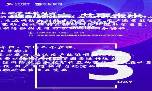   挖矿imtoken 2.0：你多久能看到收益？ / 
 guanjianci imtoken，挖矿，区块链，数字货币 /guanjianci 

# 内容主体大纲

1. **引言**
   - 简介imtoken 2.0
   - 区块链背景与挖矿的重要性

2. **imtoken 2.0挖矿概述**
   - 什么是挖矿
   - imtoken 2.0的挖矿机制

3. **挖矿收益的计算**
   - 如何计算收益
   - 影响收益的因素

4. **多久能看到收益？**
   - 不同条件下的收益时间
   - 实际案例分析

5. **imtoken挖矿的风险**
   - 市场风险
   - 技术风险

6. **挖矿收益的方法**
   - 硬件和软件的
   - 社区合作与资源共享

7. **总结**
   - imtoken 2.0的未来展望
   - 个人挖矿策略建议

---

### 引言

在当今数字货币的蓬勃发展中，区块链技术的应用愈发广泛，其中以挖矿为代表的机制吸引了众多投资者的注意。imtoken 2.0作为一款领先的数字钱包，为用户提供了更加便捷和安全的挖矿体验。本文将深入探讨imtoken 2.0的挖矿机制，让我们了解在这一平台上，用户能够在多长时间内看到自己的收益。

### imtoken 2.0挖矿概述

挖矿是通过计算复杂的数学问题来验证交易的过程，使得网络安全并获得相应的区块奖励。imtoken 2.0将这一过程进行了，用户在参与挖矿时不仅能够有效提升交易的安全性，还能获取丰厚的回报。它结合了多种技术优势，吸引了众多用户的参与。

### 挖矿收益的计算

挖矿的收益计算涉及多个因素，包括网络出块速度、矿工数量、以及代币的市场价格。在imtoken 2.0中，收益往往是基于用户的算力贡献而来，用户越积极参与挖矿，获得的收益就越高。同时，网络的稳定性和交易频率也会直接影响到计算结果。

### 多久能看到收益？

用户参与imtoken 2.0的挖矿后，通常会在一定周期内看到收益。具体时间框架取决于多个变量，比如所选择的矿池、网络负载情况以及用户的算力贡献。对于新手来说，可能需要一些时间来了解和熟悉整个流程，但一旦掌握，收益将会逐渐显现。

### imtoken挖矿的风险

尽管挖矿带来了潜在的高收益，但也伴随着一定的风险。一方面，市场波动性会直接降低收益，另一方面，技术问题也可能导致挖矿进程受到影响。因此，用户在参与之前需要做好充分的风险评估，确保自己能够承担相应的损失。

### 挖矿收益的方法

为了在imtoken 2.0中获得更高的挖矿收益，用户可以通过硬件配置和软件设置来提升自己的算力。此外，参与社区活动，获取更多的资源和技术支持也是一种有效的方法。通过这些努力，用户能够显著提高自己的挖矿效率。

### 总结

imtoken 2.0作为一个综合性的数字钱包，为挖矿用户提供了优秀的工具和支持。在这里，用户不仅可以发掘潜在的收益，还能够学习到更多的区块链知识。面对未来的市场发展，用户需谨慎选择自己的挖矿策略，以便在变化的环境中保持盈利。

---

### 相关问题及详细介绍

#### 问题1：imtoken 2.0挖矿是否适合所有用户？

imtoken 2.0挖矿是否适合所有用户？
挖矿在今天的数字货币生态中，已经成为了一种重要的价值创造方式，但它并不一定适合所有用户。
首先，挖矿需要耗费一定的计算资源和电力，对于此类资源较少或者对于技术不太了解的用户来说，参与挖矿可能会面临许多困难。相对而言，拥有强大计算能力的用户往往能够在挖矿中获得更高的收益。
其次，市场的波动性也让挖矿的收益存在不确定性，特别是对于那些不具备足够市场分析能力的用户来说，选择参与挖矿可能会增加财务风险。因此，对于缺乏经验的投资者，建议在深入了解挖矿机制之前，先考虑通过其他方式进行数字货币的投资。
当然，imtoken 2.0还向用户提供了一系列便捷的功能和服务，使得新手用户能够在一定程度上降低参与挖矿的门槛。例如，简化的操作界面和丰富的教学资源，使得即使是技术背景不强的用户也能够上手。
综上所述，虽然imtoken 2.0挖矿为用户提供了良好的机会，但并非所有用户都适合参与挖矿，用户需根据自身资源和技术能力谨慎选择。

#### 问题2：imtoken 2.0的挖矿收益有多高？

imtoken 2.0的挖矿收益有多高？
在评估imtoken 2.0挖矿的收益时，用户需要考虑多种因素，包括出块奖励、网络状态以及用户的参与程度。
首先，出块奖励是收益的重要组成部分。不同的区块链网络出块的频率与难度会有所不同，这直接影响到用户能够获得的奖励。在imtoken 2.0中，用户的挖矿收益通常与他们对网络的贡献成正比，贡献越大，收益越高。
其次，市场的波动也会影响挖矿的收益。数字货币市场的价格波动性较大，当市场处于牛市时，挖矿获得的代币价值会上升，从而使得总收益增加；反之在熊市中，收益会受到很大影响。因此，用户应时刻关注市场动态，灵活调整自己的挖矿策略。
最后，用户本身的矿机配置与算力水平对收益也有显著影响。高性能的矿机能够更高效地进行挖矿，减少技术瓶颈，从而提升收益。
综合来看，imtoken 2.0的挖矿收益在市场波动、网络奖励以及个人贡献的多重影响下，会存在明显的差异。用户需要综合多方面的信息评估，并制定合适的挖矿计划。

#### 问题3：imtoken 2.0挖矿需要哪些设备？

imtoken 2.0挖矿需要哪些设备？
参与imtoken 2.0的挖矿，用户需要配备一些必要的设备和软件，以提高挖矿效率和成功率。
首先，挖矿计算机是参与挖矿的核心设备。用户可以选择专门的矿机，也可以使用性能较强的个人计算机。在选择设备时，关注处理器（CPU）、图形处理单元（GPU）和内存等关键参数，可以帮助显著提升挖矿效率。
其次，用户还需要配置稳定的网络环境。因为挖矿需要进行大量的实时数据处理和上传下载，因此，一个可靠且快速的网络连接至关重要。从而避免因网络不稳定而导致的挖矿效率低下。
然后，用户需要下载imtoken 2.0的官方手机客户端或桌面客户端。将设备与相应的挖矿软件相结合，可以实现高效的挖矿体验。
不仅如此，用户在参与imtoken挖矿之前，还需要考虑冷却设备。挖矿过程会让设备长时间运行并产生大量热量，因此一个良好的冷却方案能够避免设备过热，从而提升设备的使用寿命。
简而言之，imtoken 2.0挖矿需要的设备包括高性能计算机、稳定的网络连接、相应的挖矿软件以及冷却设备。综合考虑这些因素，用户可以更有效地参与到挖矿活动中。

#### 问题4：imtoken 2.0是否支持手机挖矿？

imtoken 2.0是否支持手机挖矿？
在当前的数字货币挖矿领域，手机挖矿逐渐成为一个新兴的趋势，用户希望能通过掌握更多的挖矿工具，随时随地参与到挖矿之中。而针对imtoken 2.0，用户会关心它是否支持手机挖矿。
实际上，imtoken 2.0作为一款广受欢迎的数字钱包应用，支持在手机上进行多种操作，包括数字货币的交易、转账、查看资产等，但其挖矿是否支持则存在一定的限制。
一般来说，手机处理器相对较弱，使用手机进行深入的挖矿作业将难以获得可观的收益，高性能的挖矿往往需要更强大的硬件支持。此外，手机的功耗以及发热量对于用户的使用体验可能产生负面影响，因此不太适合长时间高强度的挖矿。
虽然imtoken 2.0应用本身不直接支持在手机上进行挖矿，但用户仍然可以通过手机将挖矿所得的收益进行管理和查看。同时，未来移动设备的技术不断发展，可能会出现支持手机挖矿的应用或平台。
总的来说，尽管imtoken 2.0的官方应用并不支持手机挖矿，但用户可以利用手机进行相关管理与操作，依然能掌握自己的收益与资产。

#### 问题5：imtoken 2.0挖矿的奖励发放频率是怎样的？

imtoken 2.0挖矿的奖励发放频率是怎样的？
挖矿过程中，用户最关心的一个问题无疑就是挖矿奖励的发放频率。imtoken 2.0中挖矿奖励的发放机制与区块链网络的设定密切相关。
通常情况下，imtoken 2.0根据出块时间和验证过程的效率，设定了固定的奖励发放周期。用户在成功参与了挖矿过程后，往往会在一定的时间段内等待到相应的出块奖励。
以比特币为例，挖矿奖励通常是每十分钟发放一次，然而imtoken 2.0的具体奖励发放周期则与其网络协议设计相关，而这通常会在其官方文档或社区公告中有所说明。用户需定期访问相关平台的信息更新，以确保了解最新的奖励机制。
同时，用户的挖矿奖励可能在之前设定的周期后一次性发放，也有可能在达到某个阈值后分批发放。具体的时间表取决于用户选用的矿池和参与的挖矿方式，因此用户在选择时需要根据自己的需要做相应的调整。
综上所述，在imtoken 2.0中，挖矿奖励的发放频率通常取决于网络设置和个人参与情况，用户需根据实际情况进行合理的规划和预期。

#### 问题6：imtoken 2.0挖矿的到账时间一般需要多久？

imtoken 2.0挖矿的到账时间一般需要多久？
用户在参与imtoken 2.0的挖矿后，关注的另一个关键问题便是挖矿收益的到账时间。到账时间受到多个因素的制约，因此用户在参与时需保持耐心。
一般来说，imtoken 2.0挖矿的到账时间可能会因为区块确认的速度而有所不同。当用户完成挖矿并生成新区块时，网络会根据预设的时间（如每十分钟或其他时间间隔）进行确认，只有在区块被确认后，挖矿奖励才会被成功发放到用户钱包中。
此外，网络流量以及矿工数量也可能会影响到账时间。例如在网络拥堵或者挖矿难度提高的情况下，用户可能会面临更长的到账时间。而在网络相对稳定的情况下，用户通常能够在较短的时间内收到奖励。
经过正式确认的奖励会被自动转入用户在imtoken 2.0上的钱包中。到账时间的具体长短还可能因用户网络的稳定程度不同而有所变动，因此保持良好的网络环境非常重要。
总的来说，imtoken 2.0挖矿的到账时间并没有固定的标准，主要取决于区块确认的频率、网络状态以及用户的挖矿效率。用户需要根据这些因素进行合理的预期和安排。

#### 问题7：参与imtoken 2.0挖矿的手续与流程是怎样的？

参与imtoken 2.0挖矿的手续与流程是怎样的？
要参与imtoken 2.0的挖矿，用户需要经过一系列的手续与流程。这些流程往往会影响到用户挖矿的效率与成功率，下面我们来详细介绍一下这几个步骤。
首先，用户需要下载并注册imtoken 2.0应用，创建数字钱包。注册过程通常简单，只需提供基本的个人信息，并进行身份验证以确保账号安全。
接下来，用户需进行资金的充值，将其数字资产转入imtoken钱包，以便进行挖矿操作。在这一过程中，选择合适的数字货币进行充值是必要的，确保用户能够顺利参与挖矿。
然后，用户可以根据自身的条件和需求选择适合的矿池或者挖矿方案。市场上存在许多不同类型的矿池，用户可以根据出块速度、手续费以及用户体验等因素进行选择。
在完成所有上述步骤后，用户可以开始挖矿。此时，需要设定具体的挖矿参数，确保挖矿软件能够高效地进行工作。同时，用户应定期关注网络状态和挖矿收益的变化，以便在必要时进行相应的调整与。
最后，用户在挖矿一段时间后，可以通过imtoken 2.0应用查看自己的挖矿收益，并提取到钱包中进行管理。这一过程也涉及一定的手续，用户需遵循平台规定的提现流程。
综上所述，参与imtoken 2.0挖矿的手续与流程涉及从注册、充值、选择矿池到实际挖矿及收益提取几个重要步骤，每一步都对最终的挖矿收益至关重要。

---

以上内容为关于imtoken 2.0挖矿的详细分析，包括主要问题的探讨和解决方案，旨在帮助用户更好地理解和参与挖矿活动。