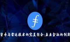 数字货币与雷达技术的完