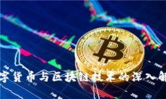 数字货币与区块链技术的