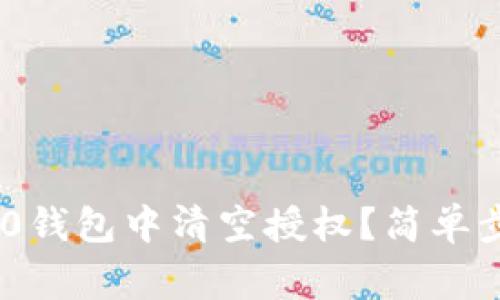 如何在imToken 2.0钱包中清空授权？简单步骤与常见问题解答