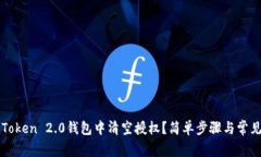 如何在imToken 2.0钱包中清空