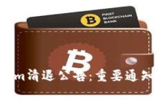 Tokenim清退公告：重要通知