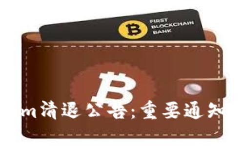 Tokenim清退公告：重要通知与指南